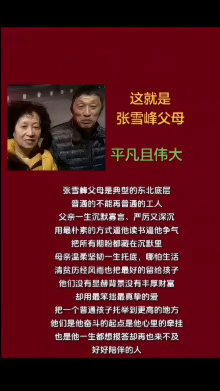 这就是张雪峰父母，平凡且伟大。张雪峰父母是典型的东北底层，普通的不能再普通的工