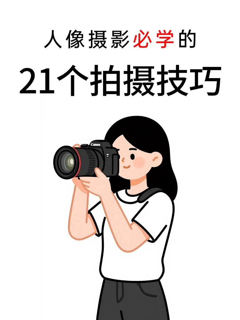 18个人像拍摄技巧！！