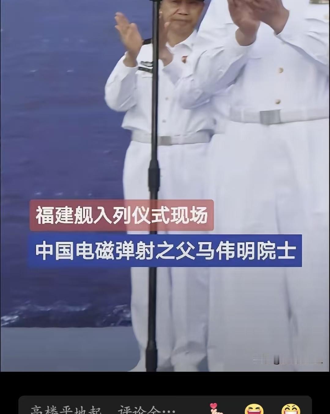 马伟明院士，像父亲看女儿出嫁一样，在福建舰入列当天，没有讲话，也没有站C位，他只