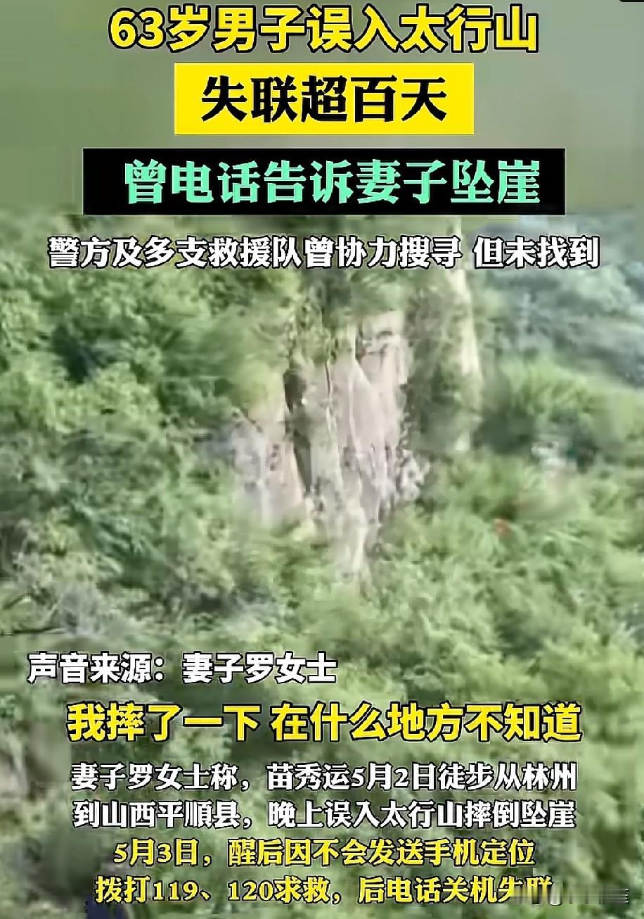 这个63岁的大爷在太行山已经失联112天，到现在还没有找到！家属都急得不得了！大