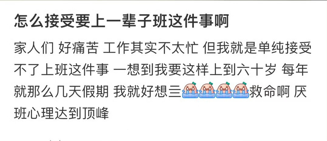 怎么接受要上一辈子班这件事啊​​​