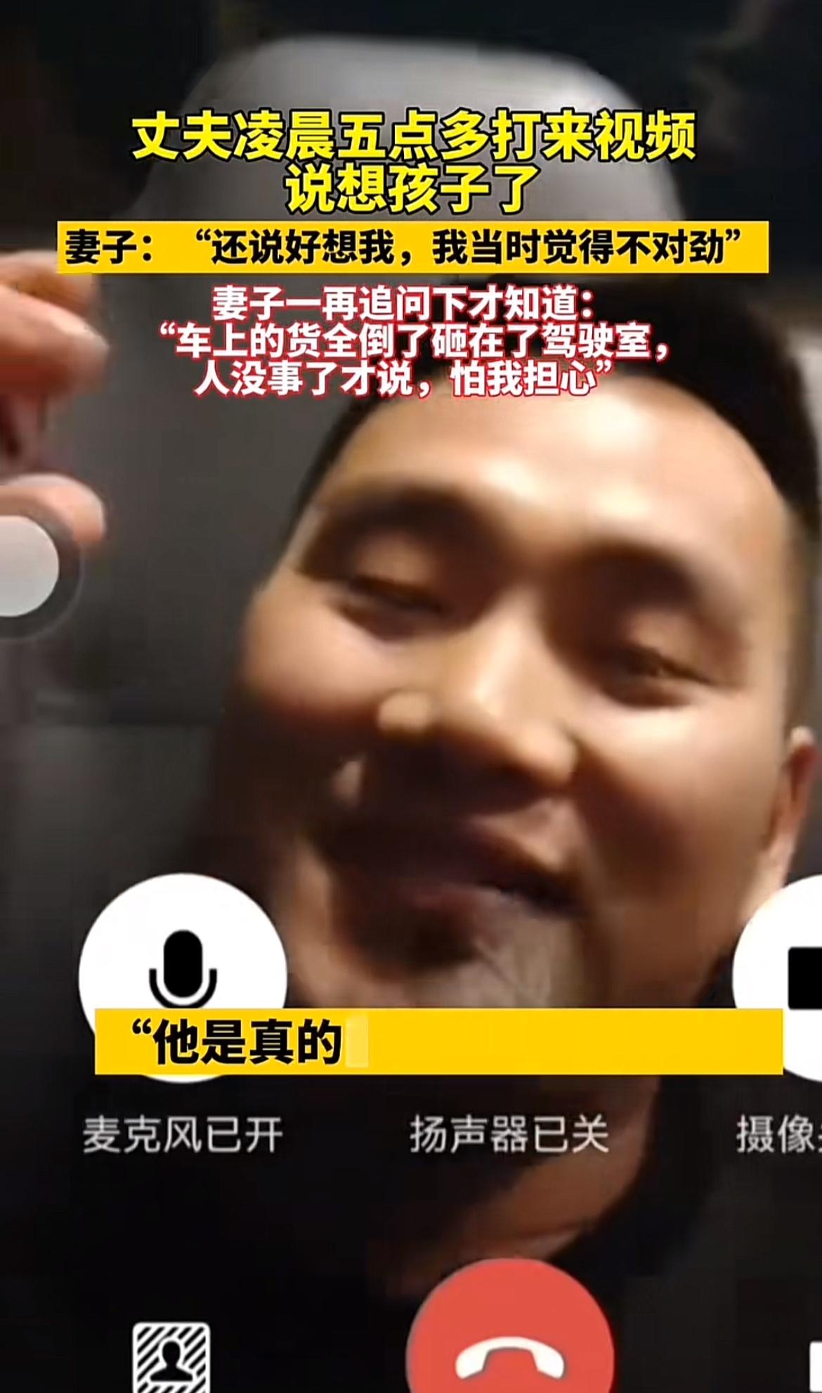 江苏有个开大货车的丈夫，凌晨5点多给妻子打视频说想孩子了。这可把妻子吓坏了，因为