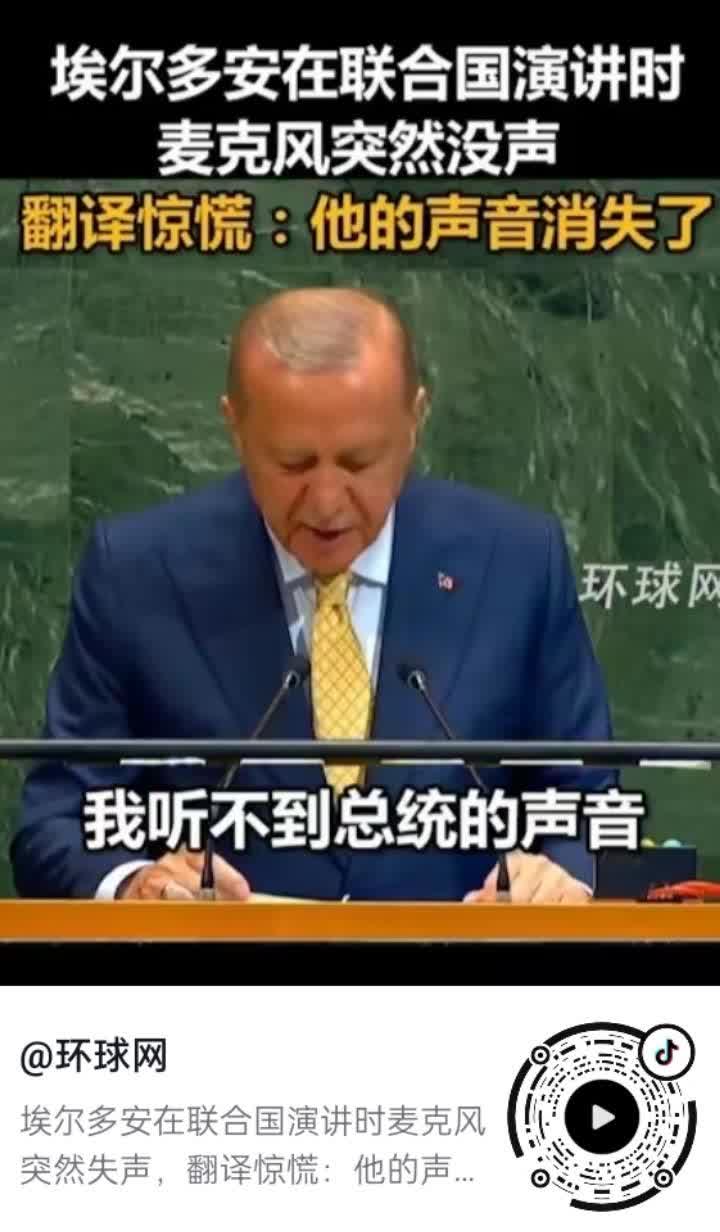 9月22日，在联合国大会上，土耳其总统埃尔多安在发言时，麦克风突然没了声音。
