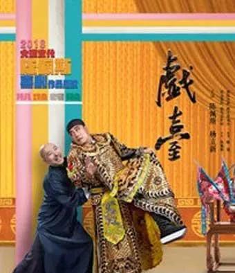 爆火！不知道陈佩斯咋想的？阔别影视舞台32年的陈佩斯又上《戏台》了，而奇葩的是票