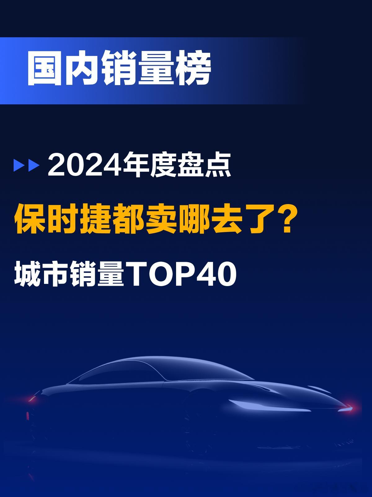 2024年保时捷城市销量TOP40保时捷简简单单看看销量上杭深明显更爱波子