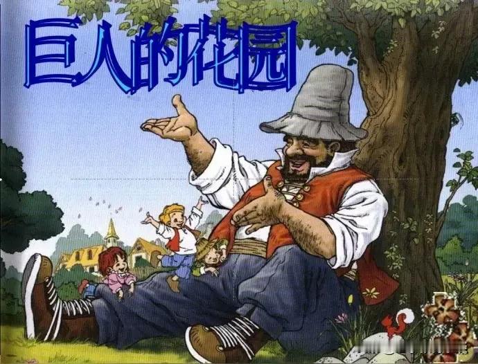 四年级下册课文《巨人的花园》应该被删除吗？四年级下册语文《巨人的花园》这篇