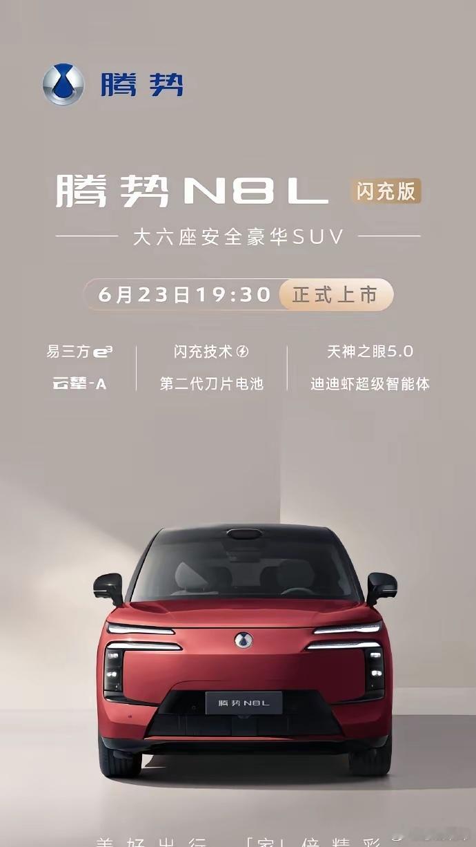 腾势N8L闪充版23日上市，核心就一个字：快。闪充功率大幅提升，30%到80%时