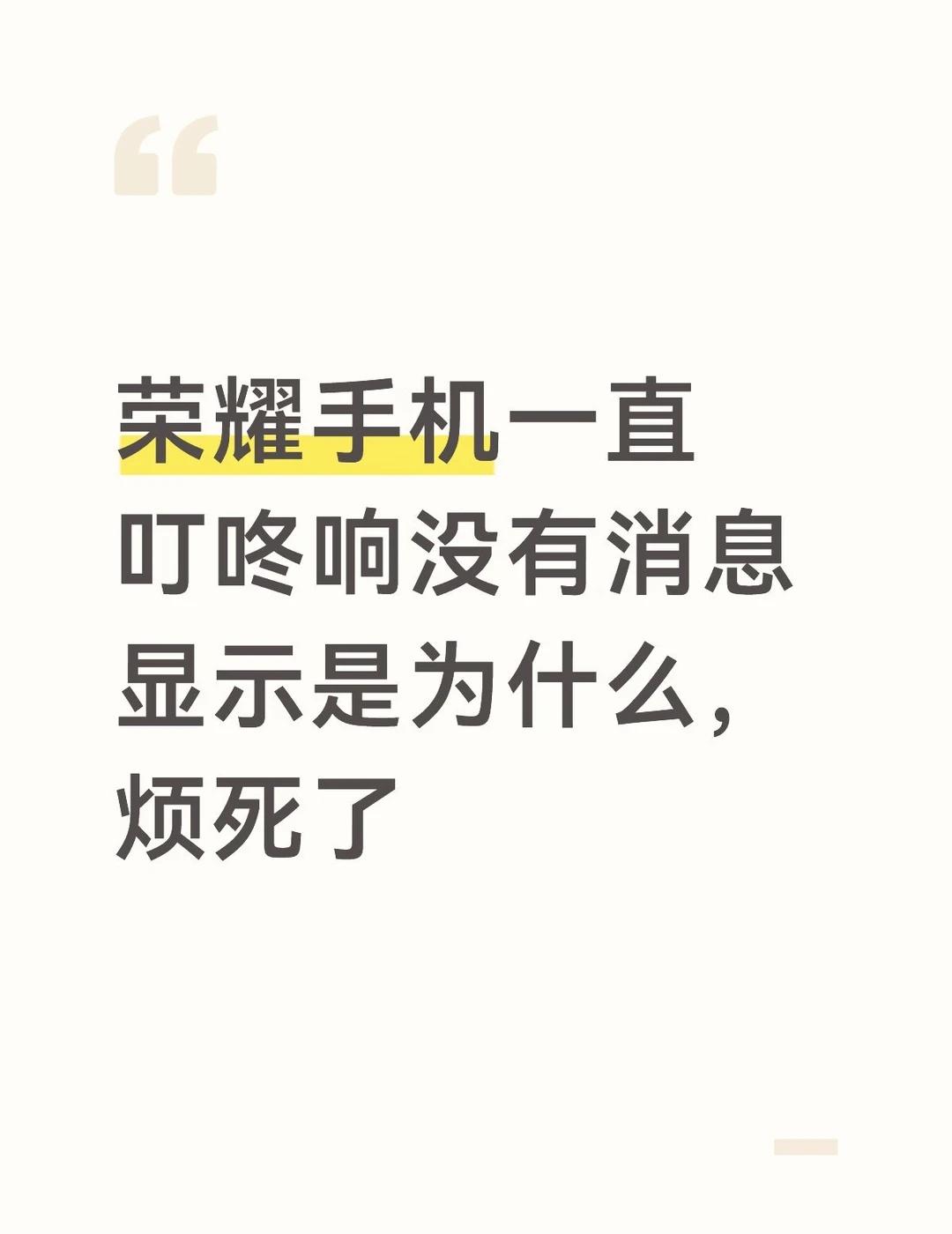 为什么荣耀500一直叮咚响一直叮咚响，还没有消息显示出来，烦死了荣耀手机屏幕