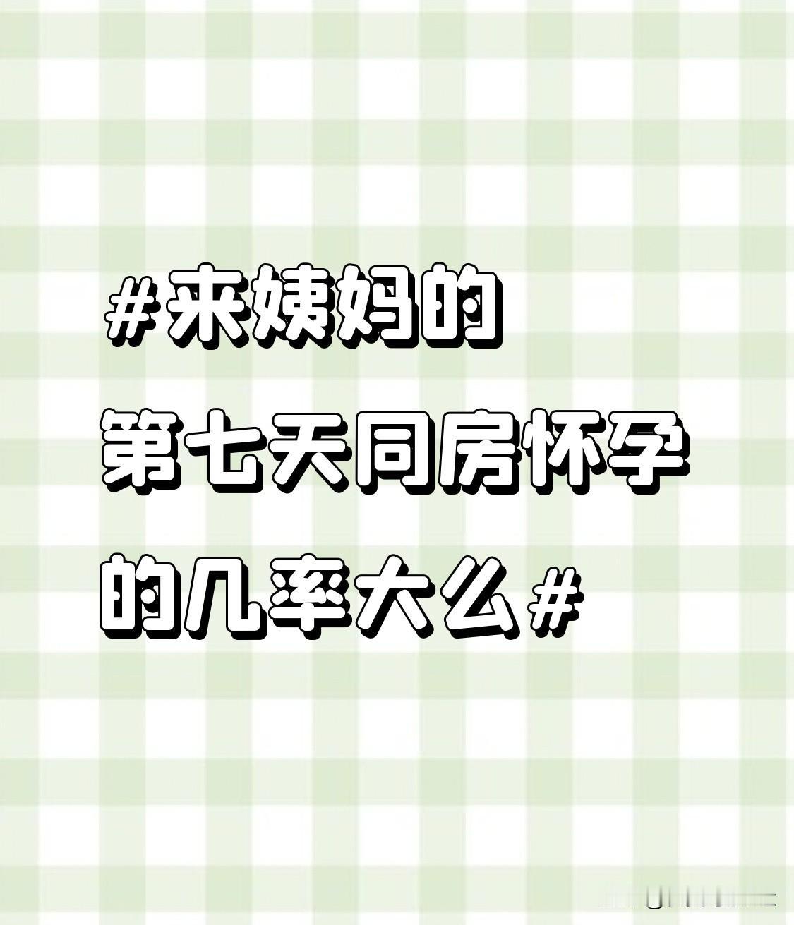 同房怀孕几率大吗？其实这个阶段大概率还处于卵泡发育期，正常情况下还没到排卵时间，