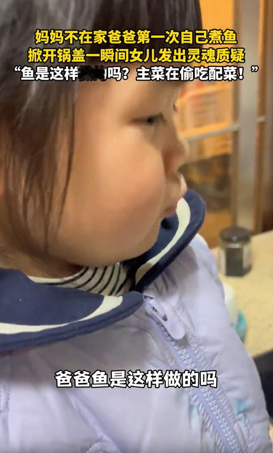“一个敢问，一个敢答！”浙江，妈妈没在家，爸爸第一次下厨给女儿煮鱼吃，万万没想到