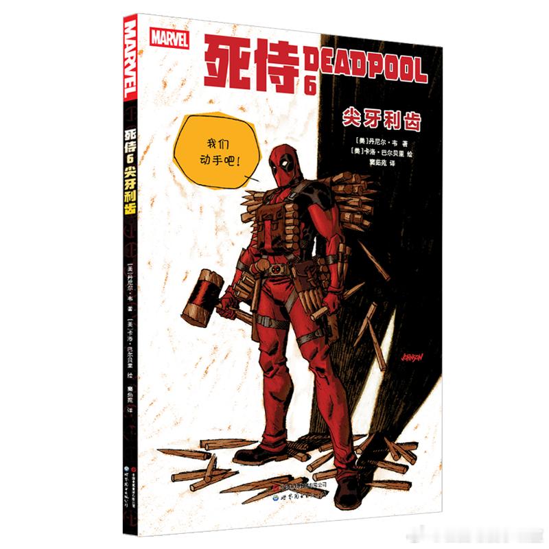 美漫新书上架漫威死侍《死侍6：尖牙利齿》已上架各大售书