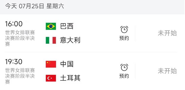 北京时间7月25日，今日世界女排联赛总决赛两场半决赛的对阵如下，CCTV5都会直