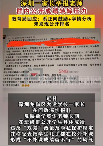 广东深圳，一家长举报孩子的数学和英语老师长期在班级公开群公布学生成绩，还在班上公
