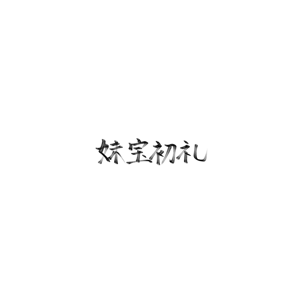 这个字好漂亮，谢谢宝宝​​​​