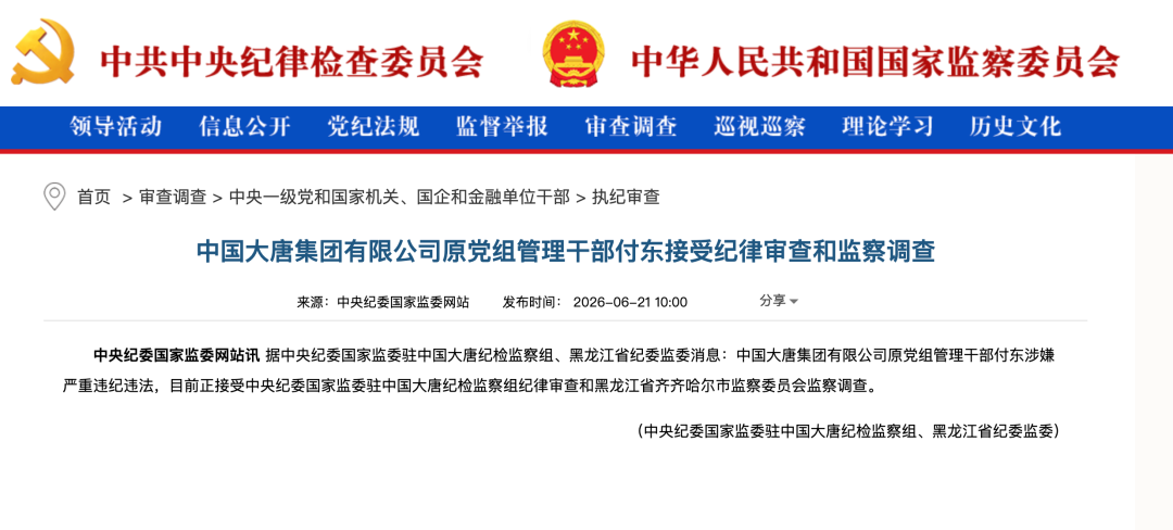 涉嫌严重违纪违法, 付东被查!