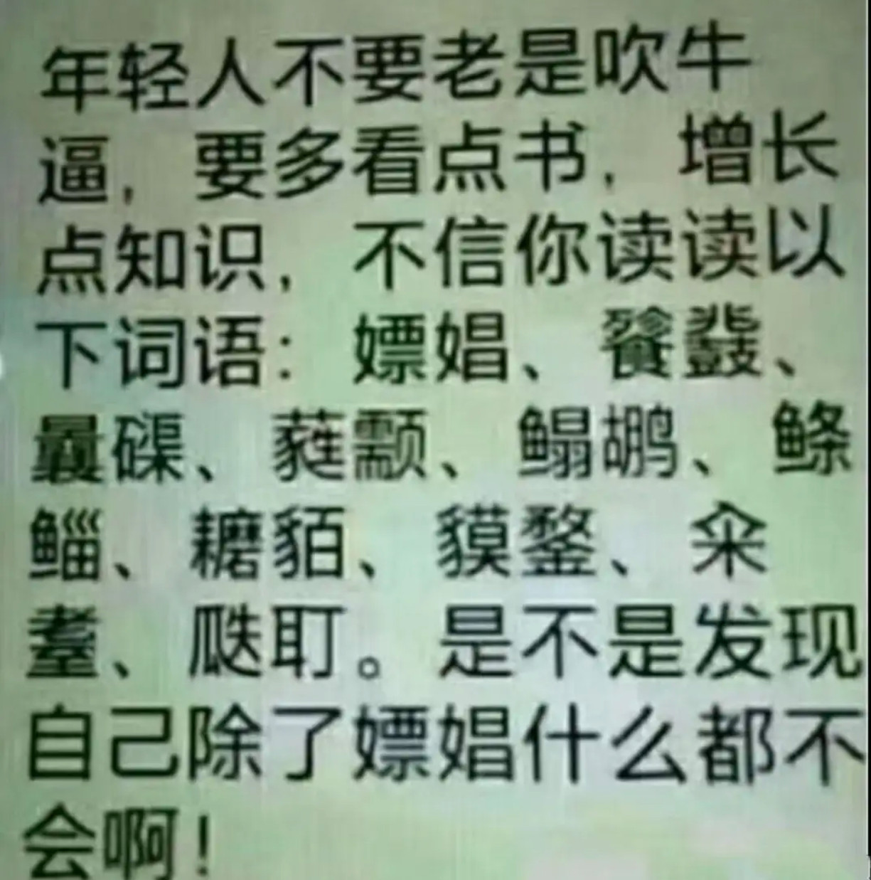 年轻人不要老是吹牛逼，要多看点书​​​