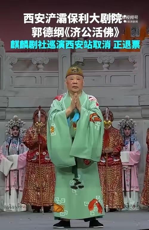 该来的还是来了郭德纲“私自篡改”演出内容的影响慢慢的显现出来了…没想到，第一