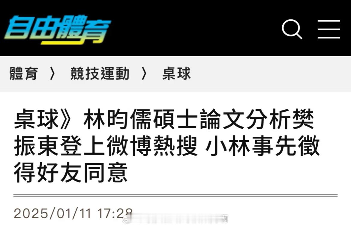 樊振东林昀儒论文选题前征得樊振东同意👍这选题的优势🤣研究对象