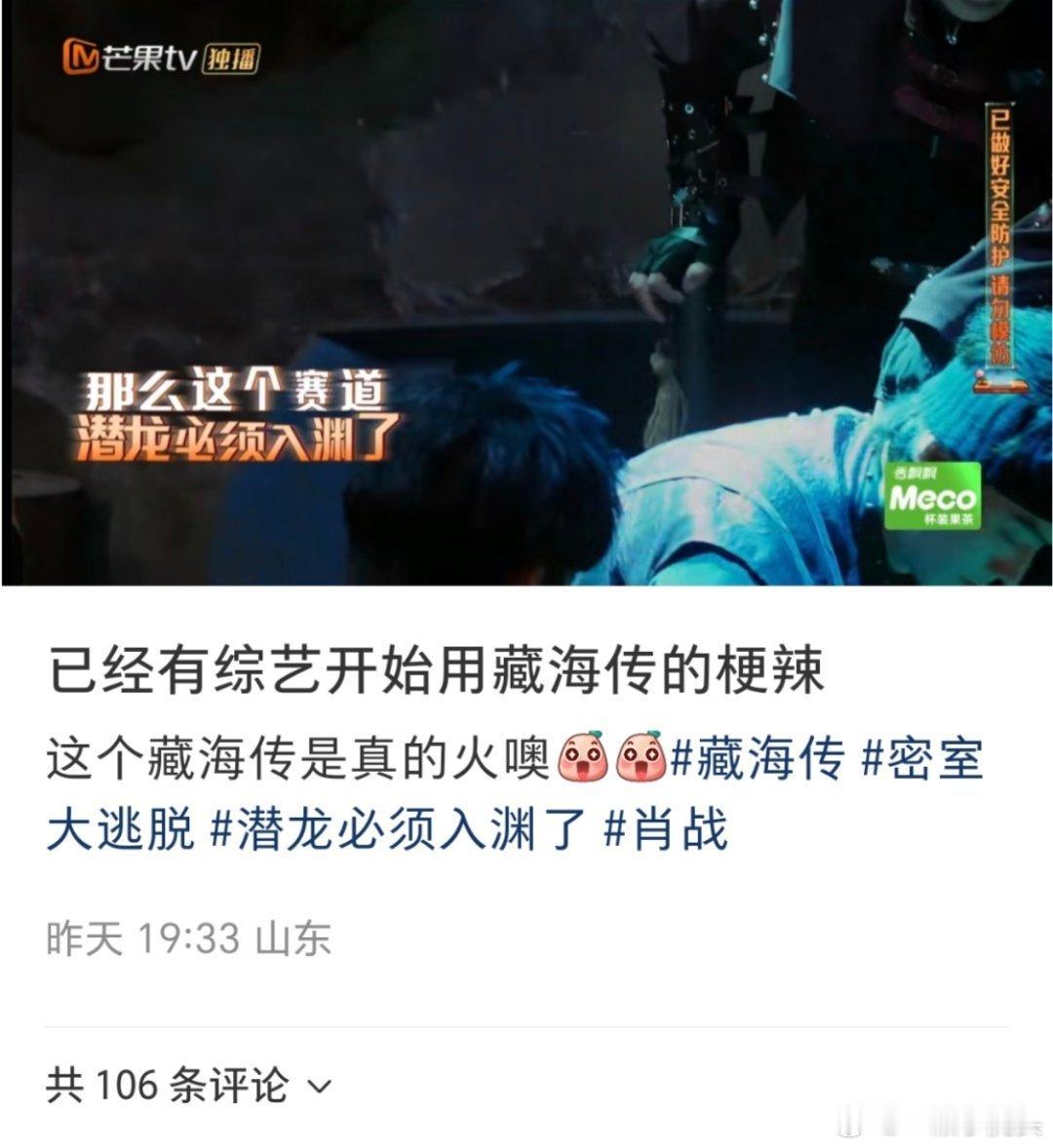 肖战藏海传的热梗就这样在各个热门综艺中出现了[赞]​​​