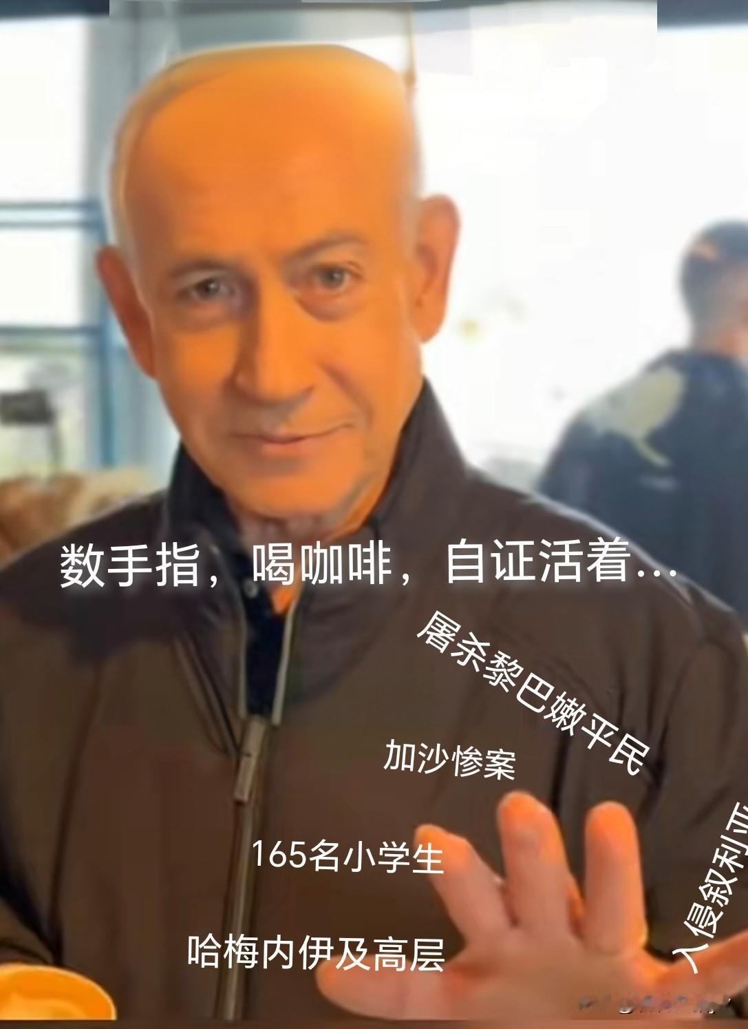 辟谣了！内塔尼亚胡没死！网传他已在“三八节”那天被伊L炸死。还有人说