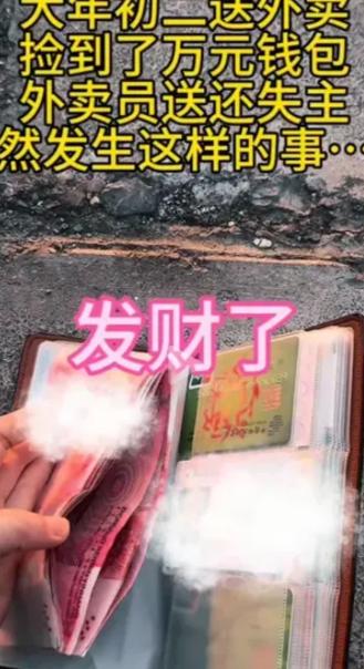 破防了！一女子大年初二，带着年幼的儿子送外卖，捡到一个装有10000多元现金，还