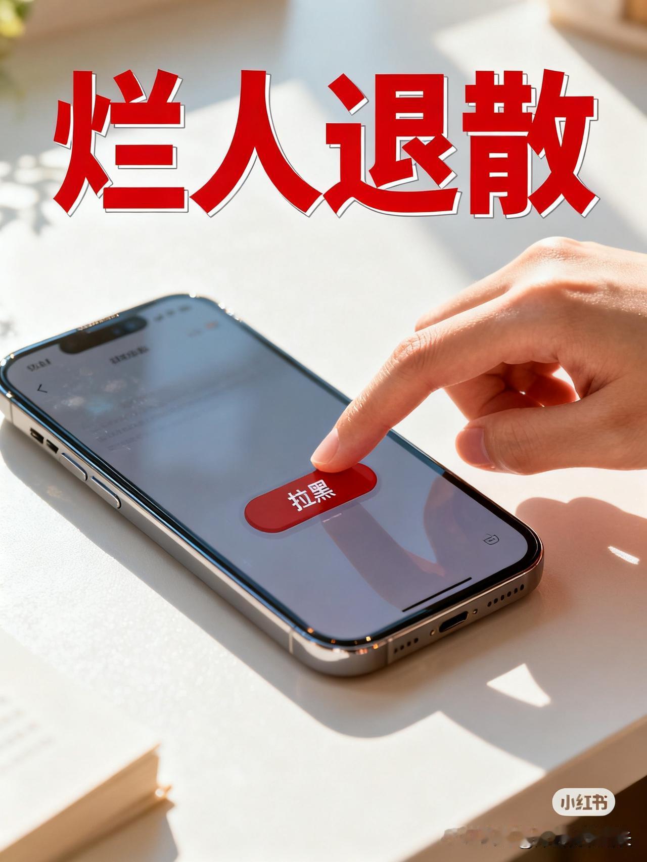 今早拉黑了一个人，才懂：遇到烂人，止损要快今早刚开机，就收到了那条阴阳怪气