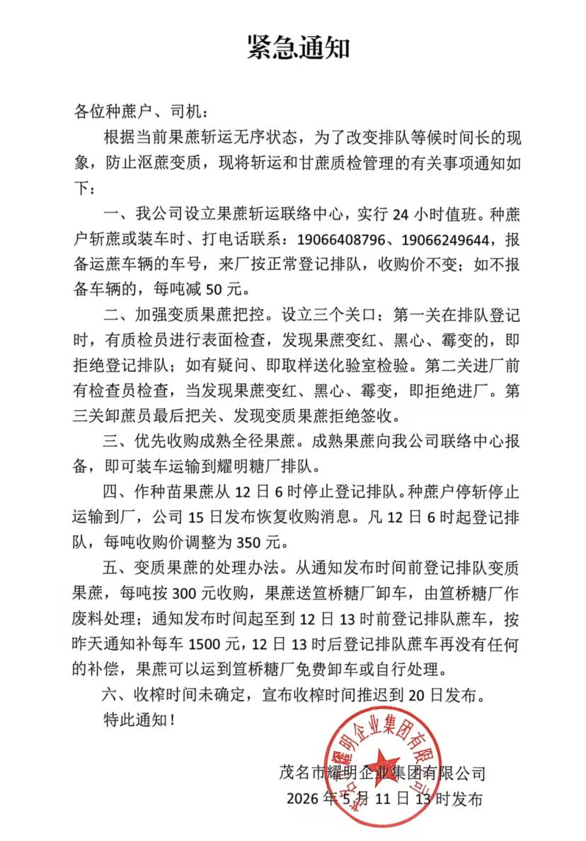 5月11日，广东耀明糖厂发布紧急通知！对进厂的甘蔗采取质量管控，但是质量不合