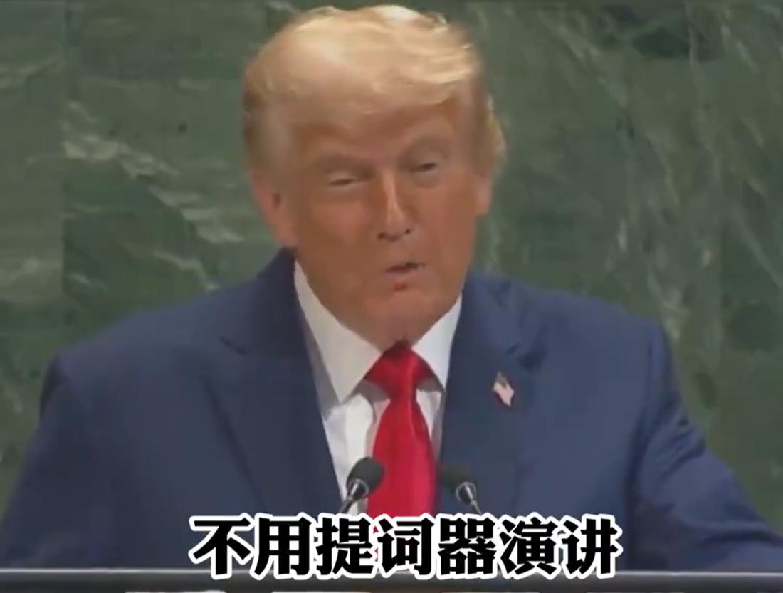 特朗普打破了美国总统，在联合国大会的演讲时长。不用怀疑，就是因为提词器坏了。