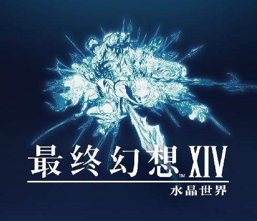 由腾讯光子开发、SE授权的FF14正版手游《水晶世界》9月30日11点关闭国服全