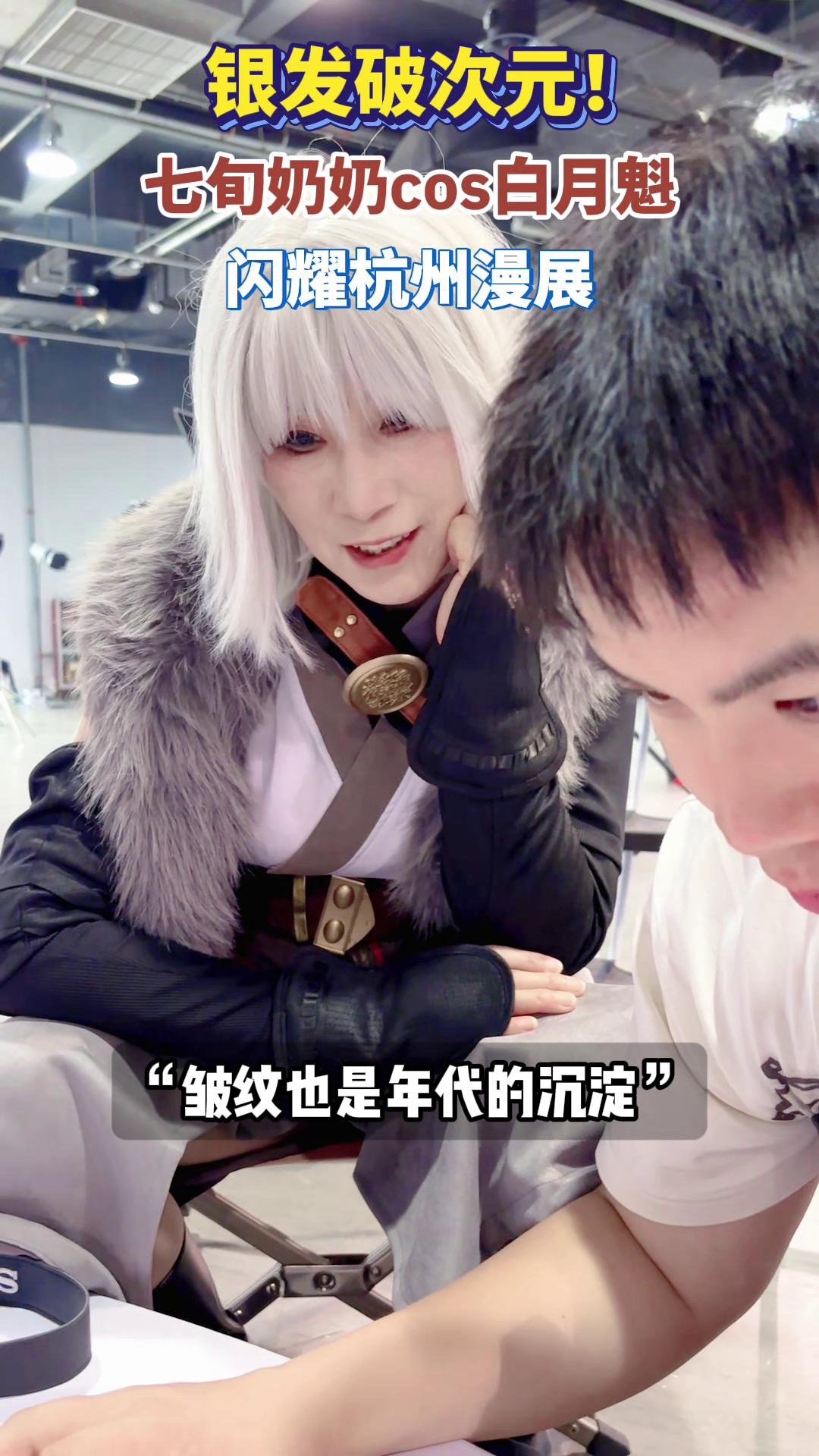 银发奶奶漫展cos白月魁年龄只是数字，银发族也可以是二次元！​​​