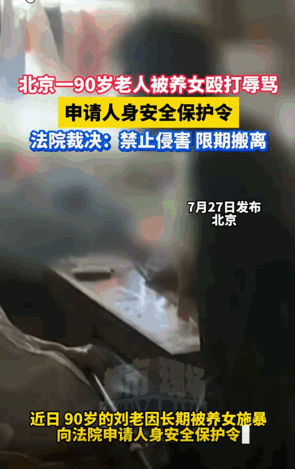 🌞“牲口都不如！”北京，50岁养女，未经90岁养父同意，强行和养父住在一起