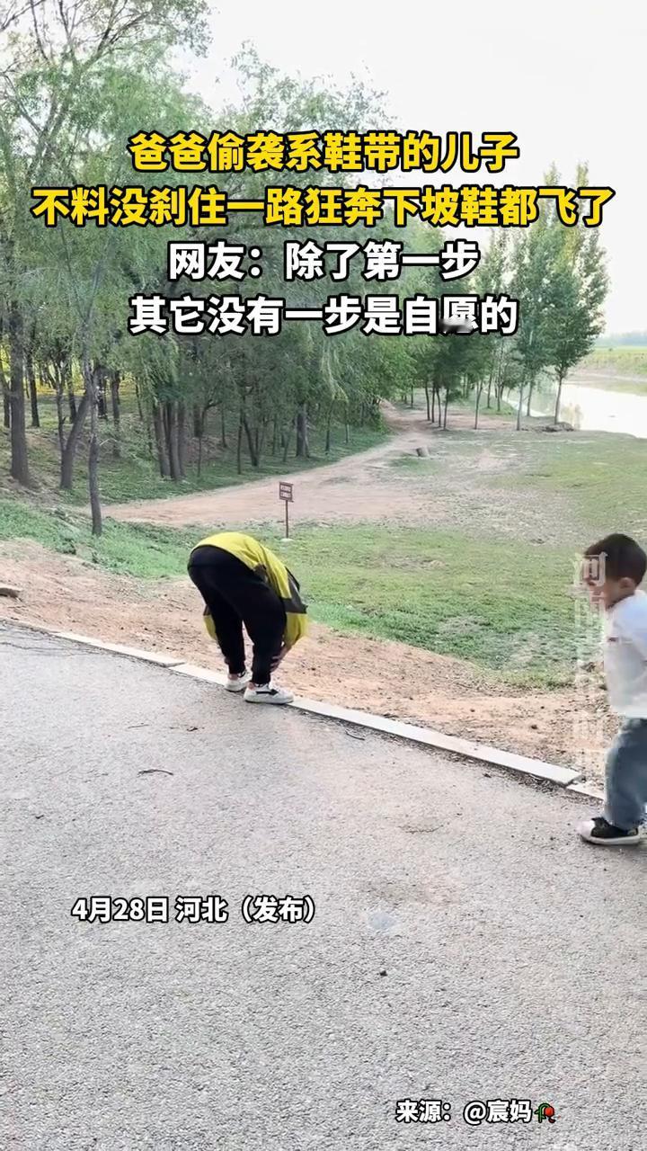 爸爸偷袭系鞋带的儿子，不料没刹住一路狂奔下坡鞋都飞了。网友：除了第一步，其它没有