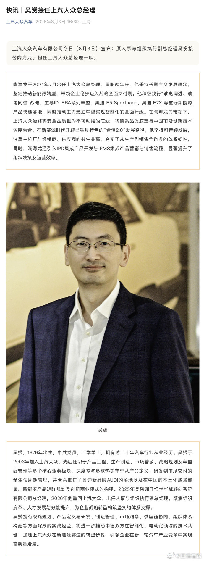 上汽大众官宣，吴赟接任上汽大众总经理。