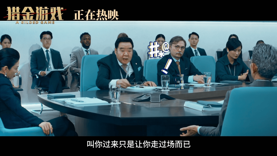 猎金游戏好癫要不怎么还得说是猎金游戏呢？真的是很少见看到这么癫的电影，感觉里面每