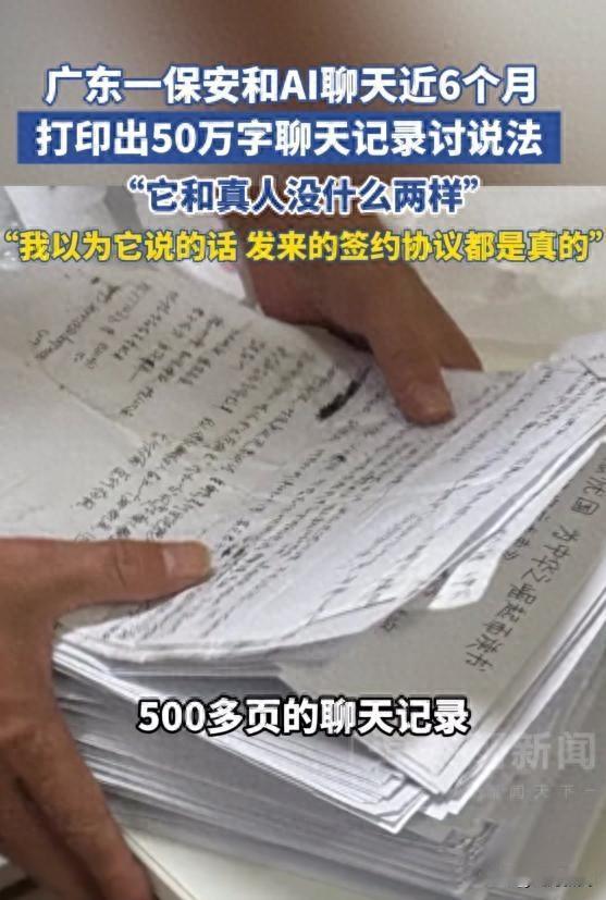 广东一保安和AI聊天近6个月，打印出50万字聊天记录要讨说法：我以为它说的话、发