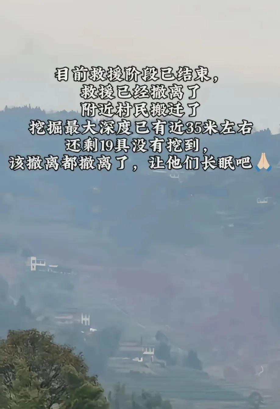 四川山体滑坡救援阶段结束，愿逝者安息自2月8日四川筠连县山体滑坡以来，搜救工