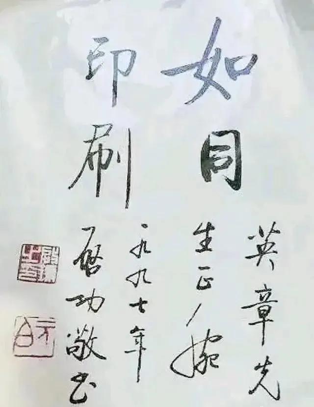 启功评田英章楷书“如同印刷”，到底是夸还是贬？关于启功是否真的说过“如同印刷