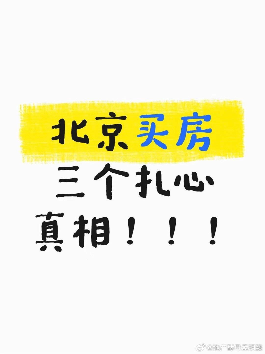 【北京买房三个扎心真相！！！】深耕北京楼市多年，看透太多普通人买房踩坑😭依旧有