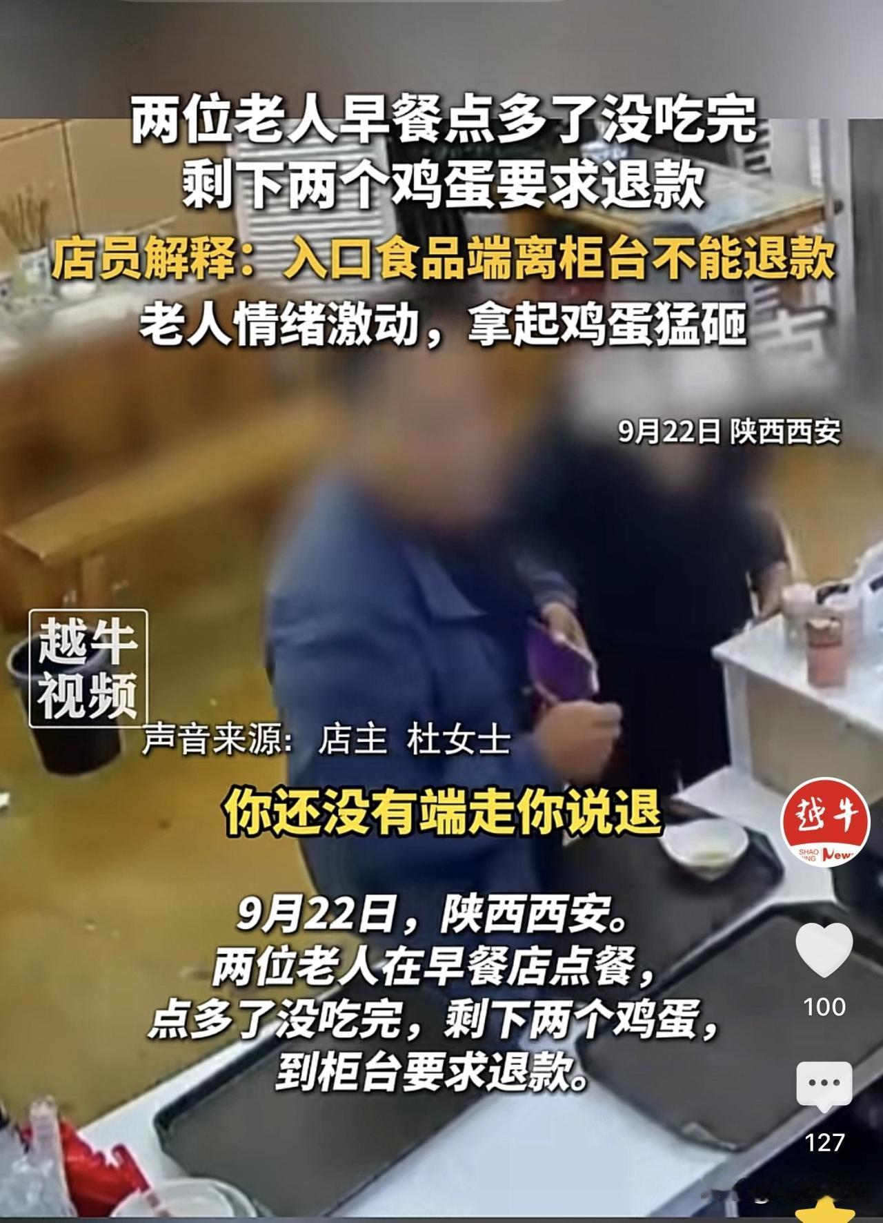 陕西西安，2个老人去吃早餐，吃到最后剩2个鸡蛋吃不下了，就非让人家退款。服务员解