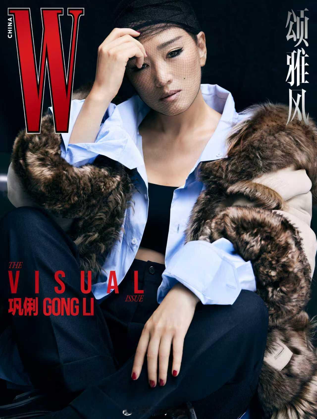 巩俐W中文版金九封面来了，没做发型只戴了一个发网，巩皇的硬照实力🤛​​​