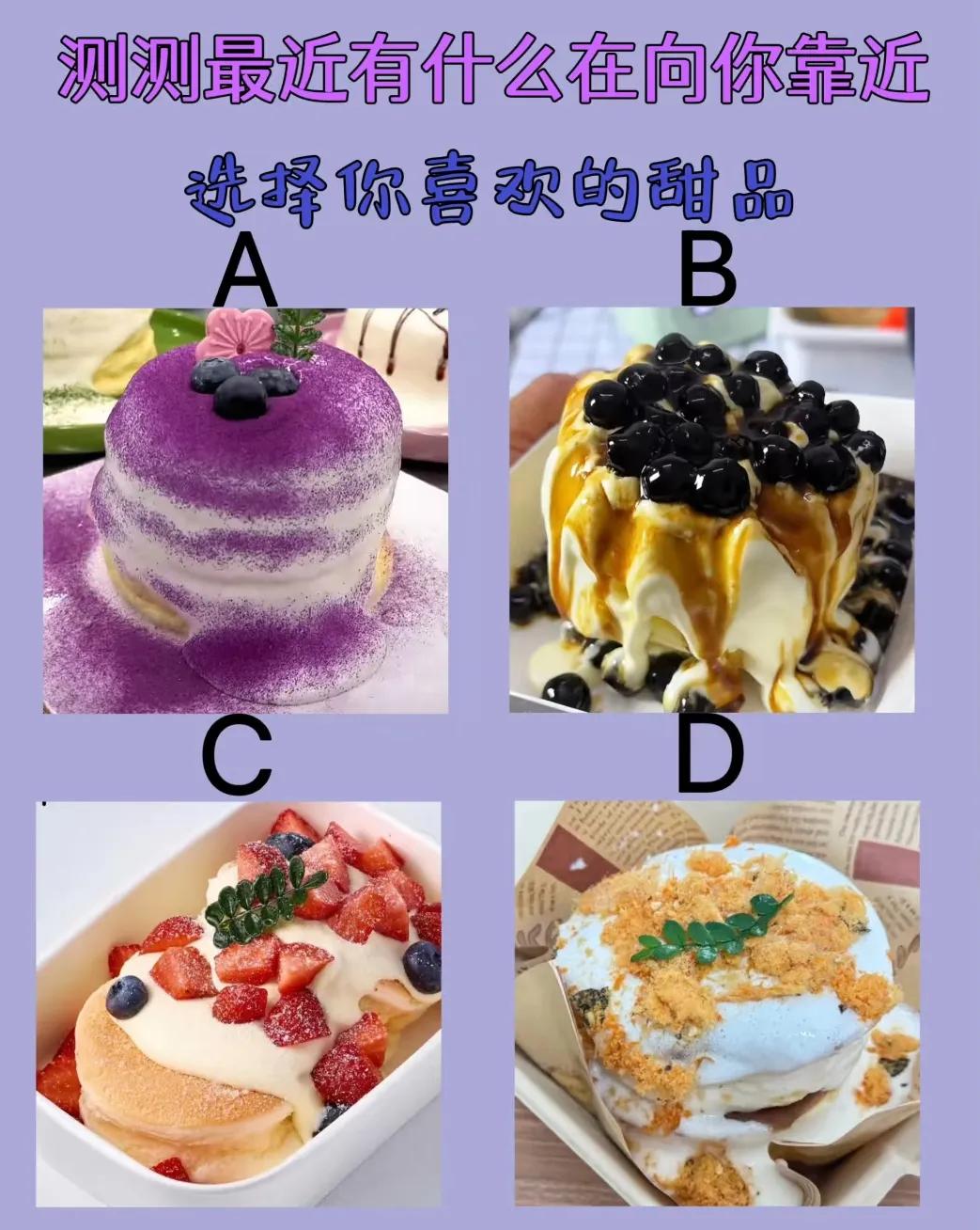 测测最近有什么在向你靠近选择你喜欢的甜品测测最近有什么向你靠近