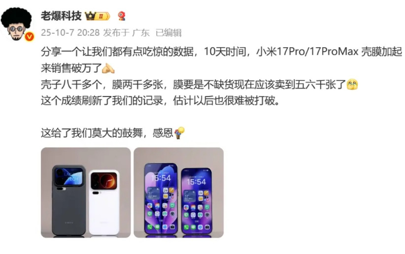 看来小米17系列卖得确实很火，做手机壳的商贩表示壳子和保护膜都卖爆了，刷新了记录