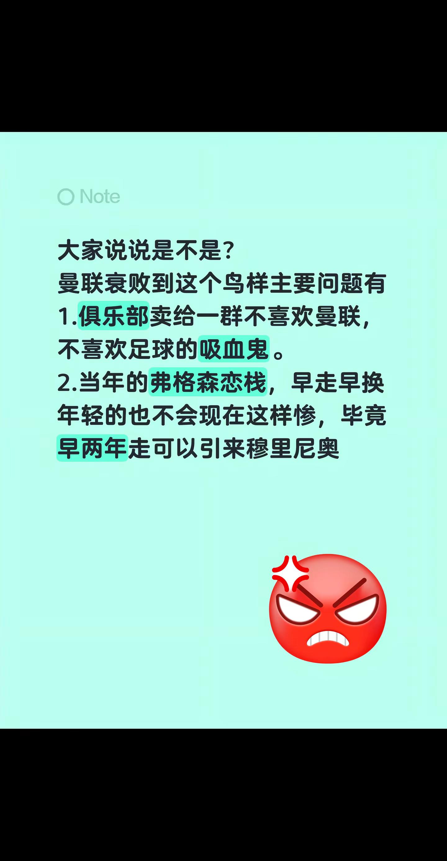大家说说是不是？曼联衰败到这个鸟样主要问题有1.俱乐部卖给一群不喜欢曼联，不喜欢足球的吸血鬼。2.当
