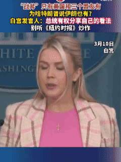 “战斧”导弹只有美国和三个盟友有，为啥特朗普说伊朗也有？白宫发言人：总统有权分