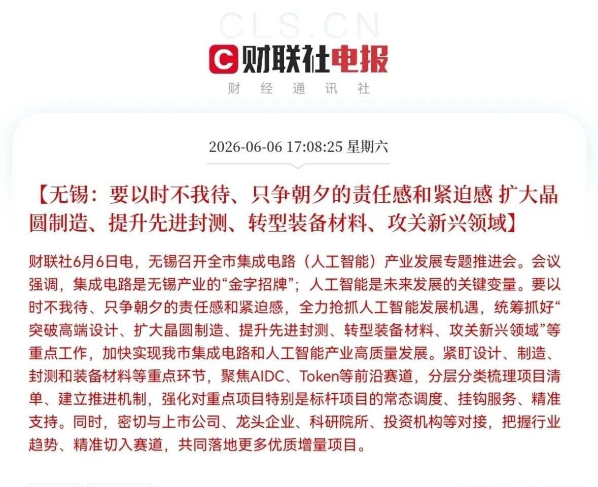 哈哈哈哈哈！还有利好！无锡又放大招了，半导体产业的利好消息又来了，下周一半导体板