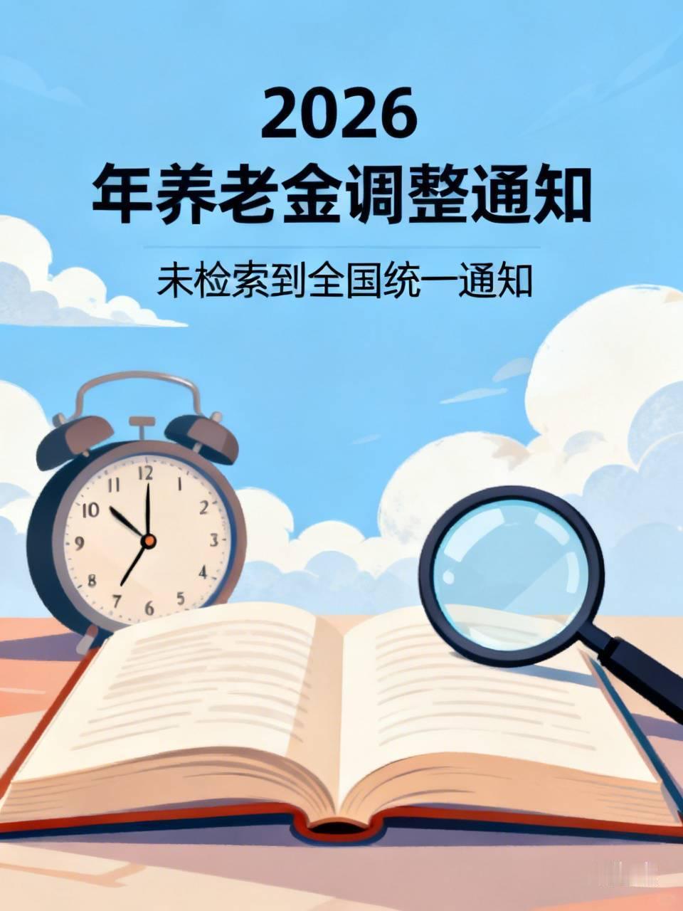 7月30日，人社部和财政部关于2026年调整退休人员基本养老金的通知正式公布了吗