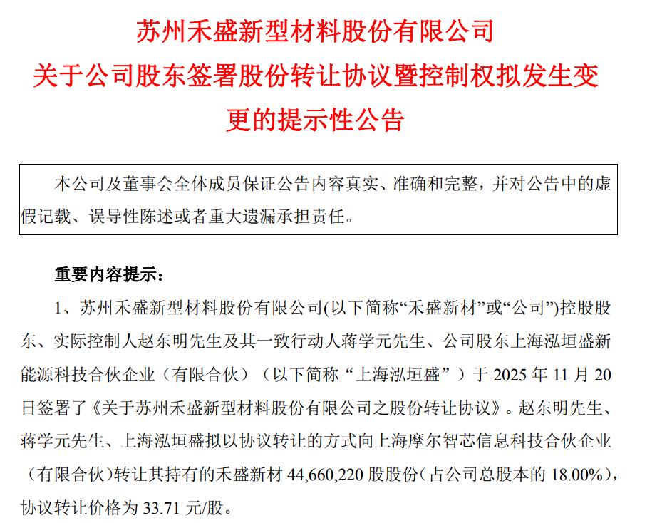 禾盛新材易主摩尔智芯, 转型半导体产业链再提速