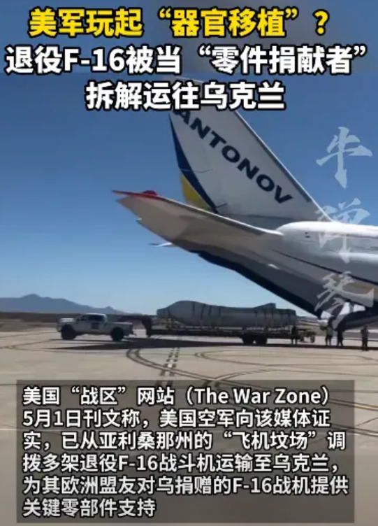 美国开始向乌提供F-16战机的零部件。据美国“战区”网站5月1日报道，美国空军证