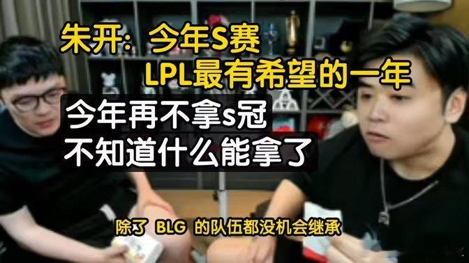 朱开串疯了吧？今天能是LPL最有希望的一年？EWC都被人当陀螺抽了，还想着夺冠？