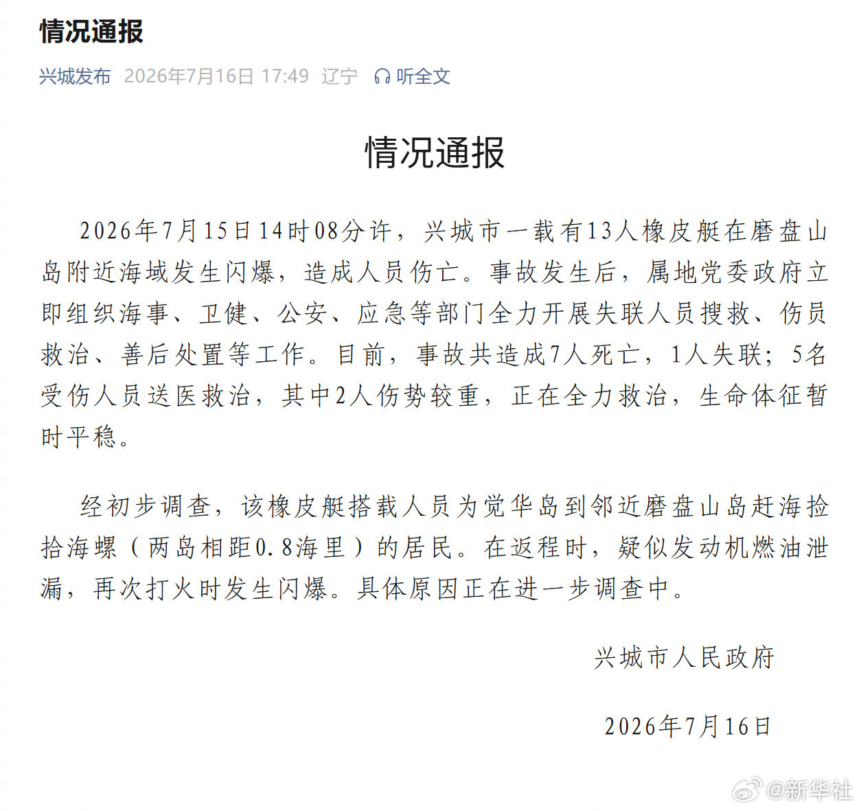 #辽宁兴城通报橡皮艇闪爆事故#【#辽宁一橡皮艇闪爆致7死1失联#】记者16日从辽